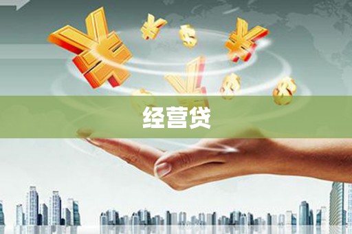 六脚经营贷