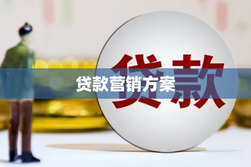 六脚贷款营销方案